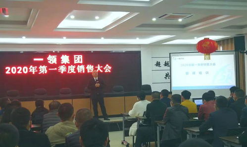 一領(lǐng)集團(tuán)2020年第一季度銷售大會順利召開