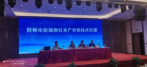 荊州舉辦退捕漁民水產(chǎn)養(yǎng)殖技術(shù)培訓(xùn)班，助力漁民順利轉(zhuǎn)產(chǎn)轉(zhuǎn)業(yè)